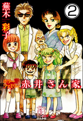 ホラーファミリー赤井さん家（分冊版）　【第2話】