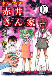 ホラーファミリー赤井さん家（分冊版）　【第10話】