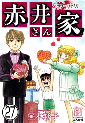 ホラーファミリー赤井さん家（分冊版）　【第27話】