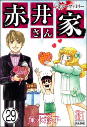 ホラーファミリー赤井さん家（分冊版）　【第29話】