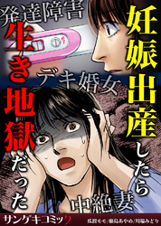 妊娠出産したら生き地獄だった～発達障害・デキ婚女・中絶妻2