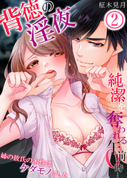背徳の淫夜、純潔を奪われる午前０時…姉の彼氏の本性はケダモノでした2