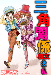 三角関係 親友+彼+私