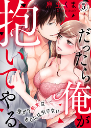 だったら俺が抱いてやる～強がり処女はあとには引けない(5)