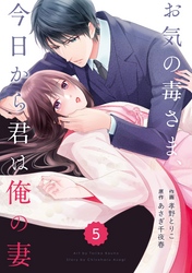 comic Berry’sお気の毒さま、今日から君は俺の妻5巻