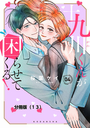 十九川くんが困らせてくる！　分冊版（１３）