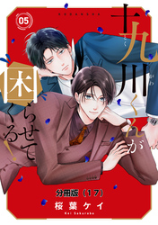 十九川くんが困らせてくる！　分冊版（１７）
