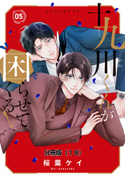 十九川くんが困らせてくる！　分冊版（１８）