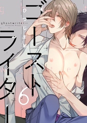 ゴーストライター　分冊版 6