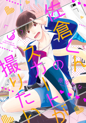 佐倉くんのスカートが撮りたい　分冊版 3