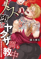 メス堕ちヤクザ調教中～生徒会長の淫らな治療～　分冊版 5
