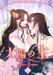 【期間限定　試し読み増量版】太陽の主【電子単行本版】