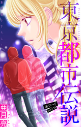 東京都市伝説［1話売り］　story38