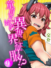 童貞から始める異世界征服-転生したら…でした！？-(9)