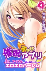 催眠孕ませアプリ～JKもアイドルもみんないっしょにエロエロハーレム～vol.4