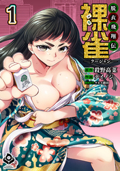 脱衣飛翔伝 裸雀 ＜ラージャン＞(1)