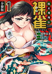 脱衣飛翔伝 裸雀 ＜ラージャン＞【分冊版】1