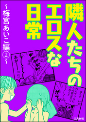 隣人たちのエロスな日常 ～梅宮あいこ編～　（2）