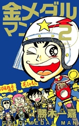 金メダルマン 2巻