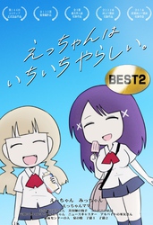 えっちゃんはいちいちやらしい。BEST 2