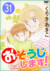 おそうじします！（分冊版）　【第31話】