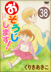 おそうじします！（分冊版）　【第38話】