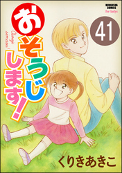 おそうじします！（分冊版）　【第41話】