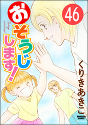 おそうじします！（分冊版）　【第46話】