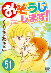 おそうじします！（分冊版）　【第51話】