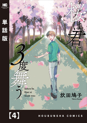 桜は君に３度舞う【単話版】　４