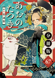 あおのたつき【分冊版】67