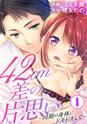 42cm差の片思い～同期の身体にドキドキして～