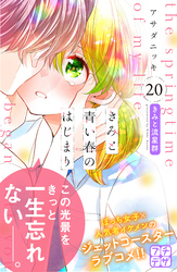 きみと青い春のはじまり　プチデザ（２０）