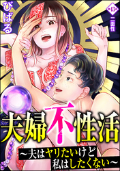 夫婦不性活 ～夫はヤリたいけど私はしたくない～（分冊版）　【第43話】