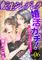 転生シンデレラ婚活ガチ！ ─群馬オンナは泣きません─（分冊版）　【第6話】