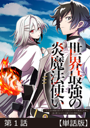 世界最強の炎魔法使い【単話版】第1話