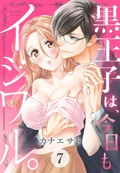 黒王子は、今日もイジワル。 7話 【単話売】