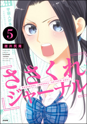 ささくれジャーナル（分冊版）　【第5話】