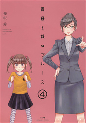 義母と娘のブルース（分冊版）　【第4話】