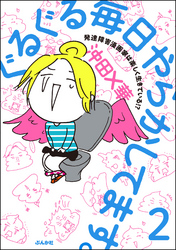 ぐるぐる毎日やらかしてます。発達障害漫画家は楽しく生きている！？（分冊版）　【第2話】