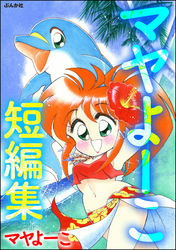 マヤよーこ短編集