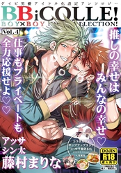 BOY×BOY IDOL COLLECTION！【vol.4】【棒消し修正版】【BBiコレ】