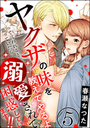 ヤクザの味を教えてやるよ って言われると思っていたら溺愛されて困惑しています！！（分冊版）　【第5話】