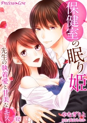 保健室の眠り姫　先生の執着愛と甘美なキス12