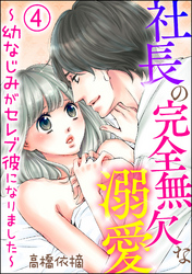 社長の完全無欠な溺愛 ～幼なじみがセレブ彼になりました～（分冊版）　【第4話】