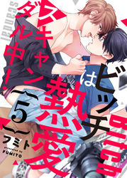 ビッチは熱愛スキャンダル中！５