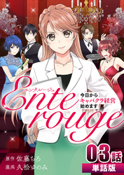 エンタルージュ ～今日からキャバクラ経営始めます～ 第3話【単話版】