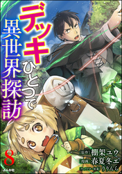 デッキひとつで異世界探訪 コミック版（分冊版）　【第8話】