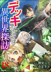 デッキひとつで異世界探訪 コミック版（分冊版）　【第18話】