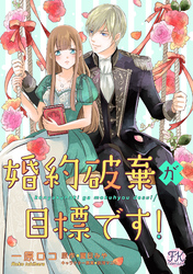 婚約破棄が目標です！【単話売】(12)